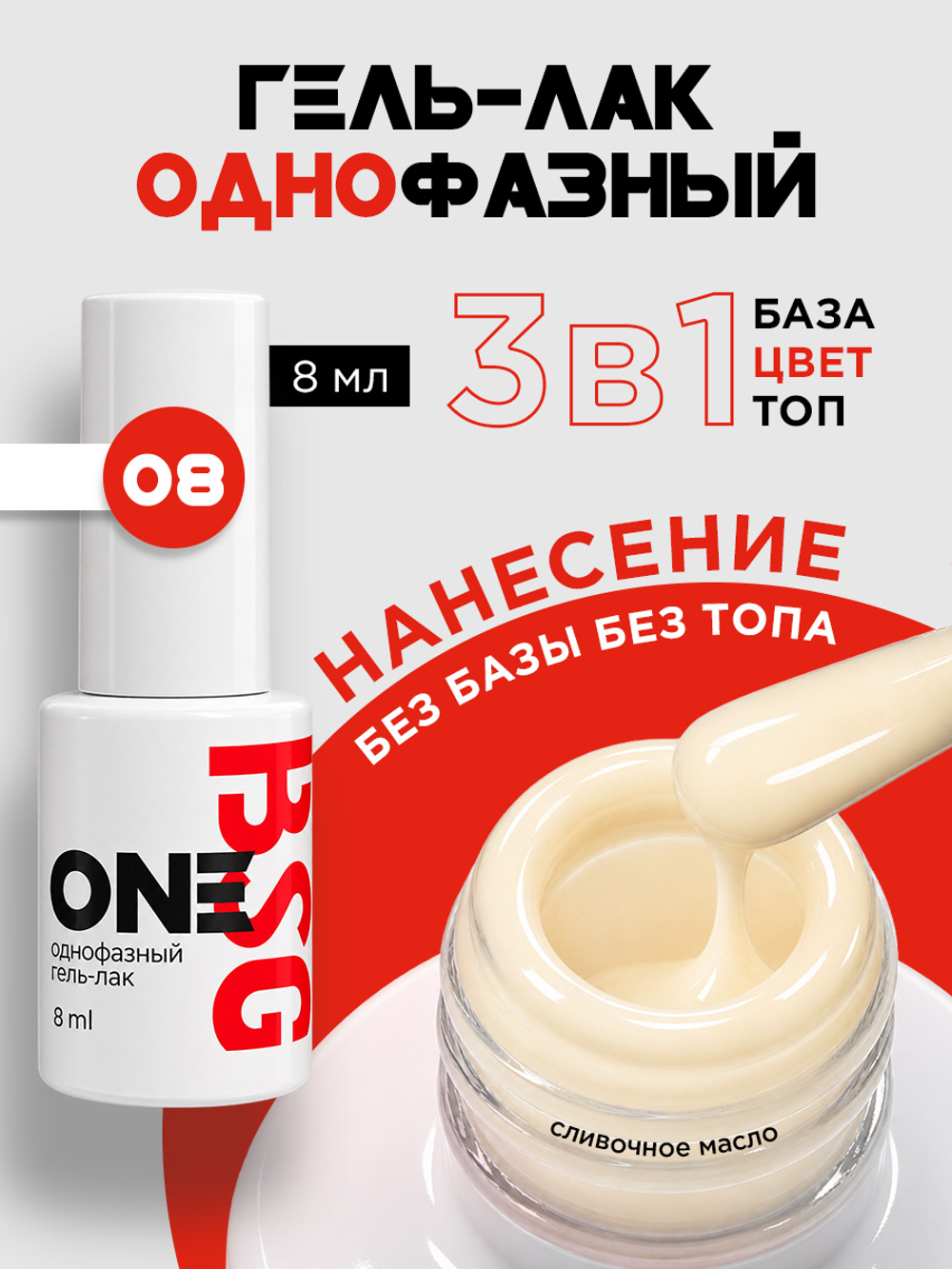 BSG Однофазный гель-лак ONE №08 (8 мл)