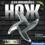 Нож для мясорубки MM01W01