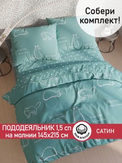 Пододеяльник "КОТИКИ (мята)/Nicol" 1,5-сп 145х215 см Сказка сатин