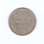 20 копеек 1979 год VF