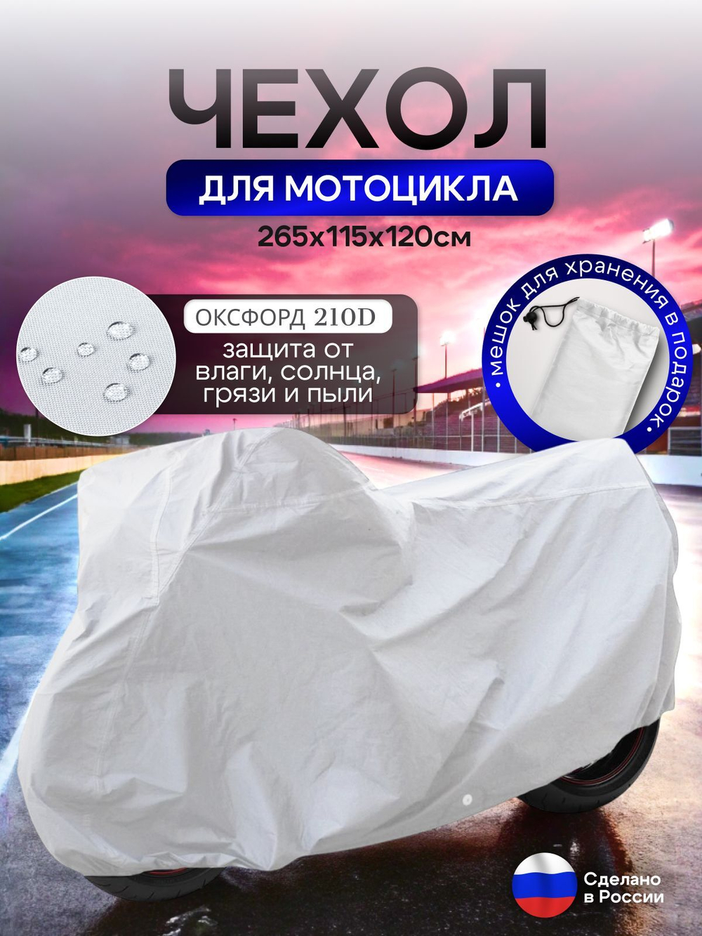 Чехол на мотоцикл 265*115*120 (Д*Ш*В) хаки