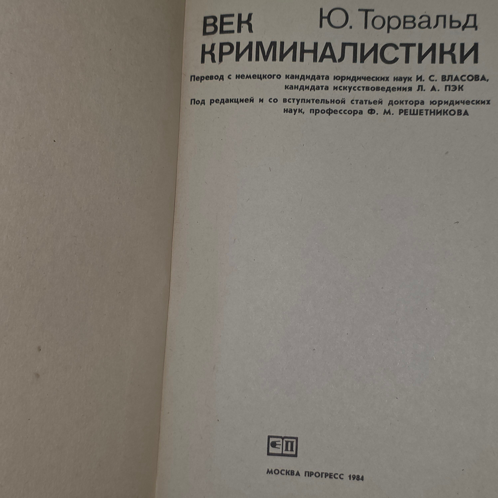 книга " Век криминалистики "
