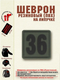 Шеврон на липучке цифра 36 Внимание! Размер 2.5х2.5 см