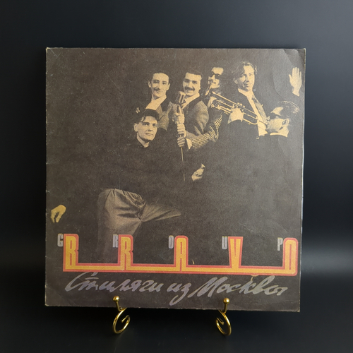 LP Группа «Браво» – Стиляги Из Москвы. Sintez Records РиТонис 1991 год