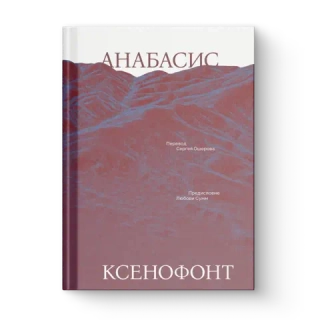 Анабасис