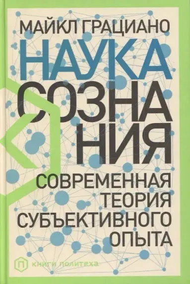 Наука сознания: Современная теория субъективного опыта