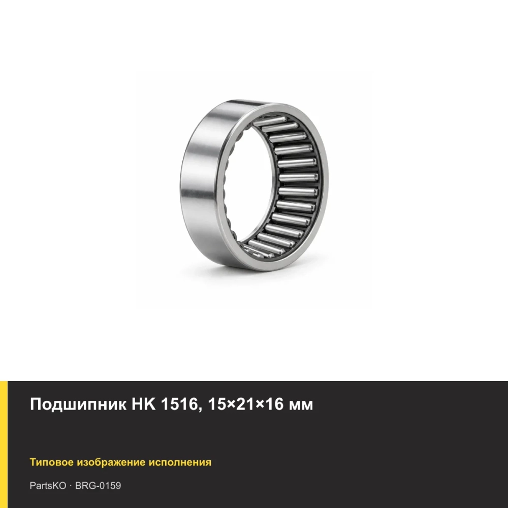 Подшипник HK 1516, 15×21×16 мм