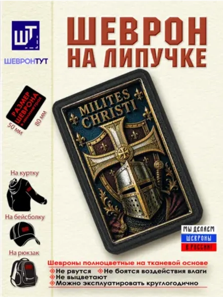 Шеврон на липучке "Воины Христовы" dtf