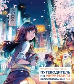 Путеводитель по миру манги: иллюстрированный гид (Б/У)
