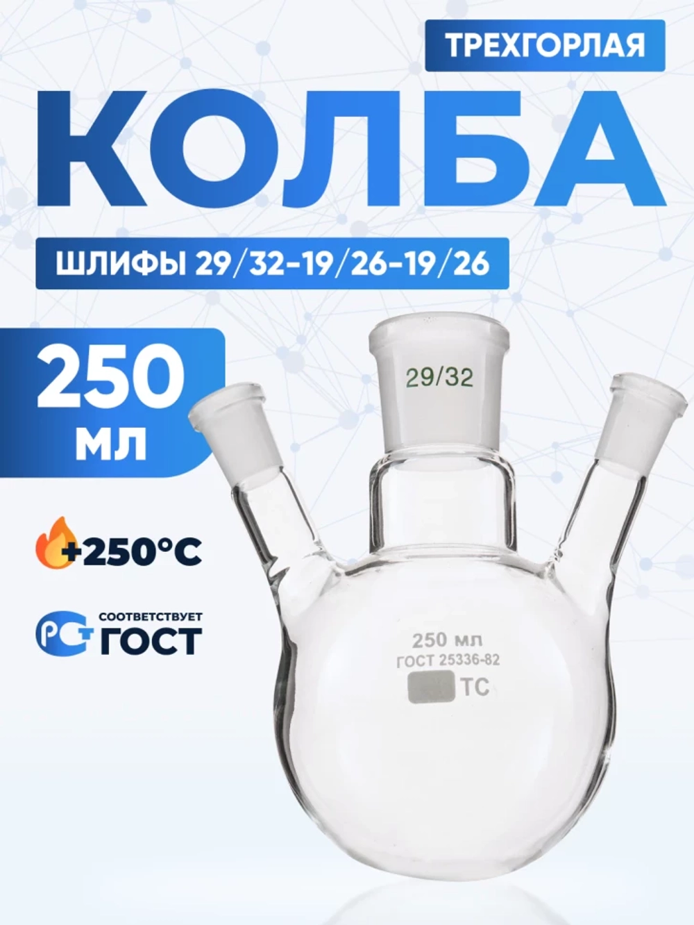 Колба трехгорлая 250 мл, КГУ-3-1-250-29/32-19/26-19/26 ТС