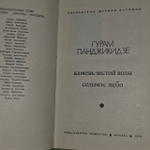 Камень чистой воды. Седьмое небо