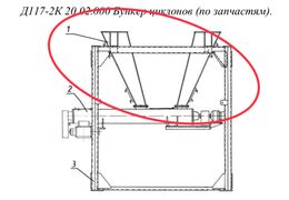Д117-2К 20.02.000 Бункер циклонов (по запчастям).