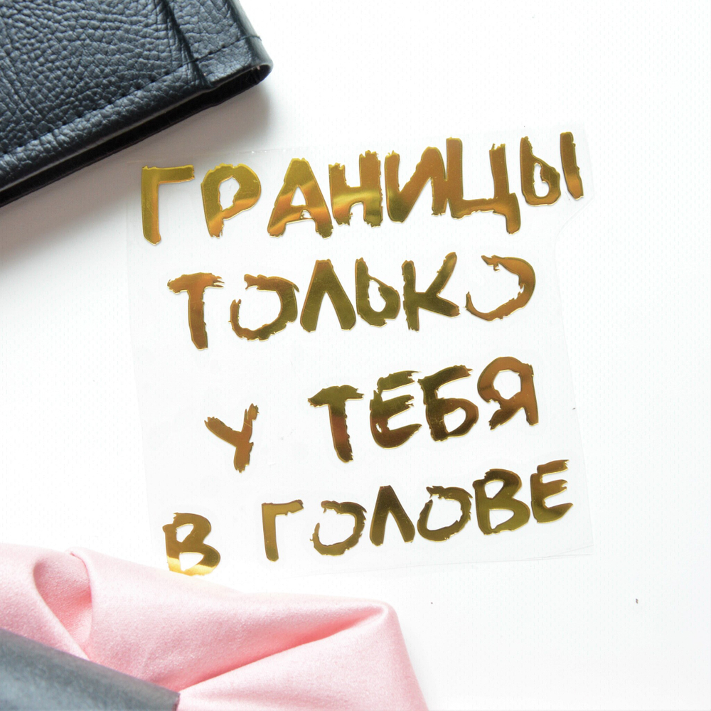 Надпись из термотрансферной пленки "ГРАНИЦЫ"