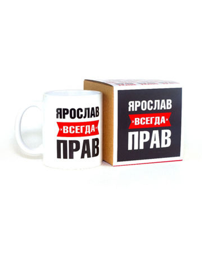 Кружка именная сувенир подарок с приколом Ярослав всегда прав, другу, брату, парню, коллеге, мужу