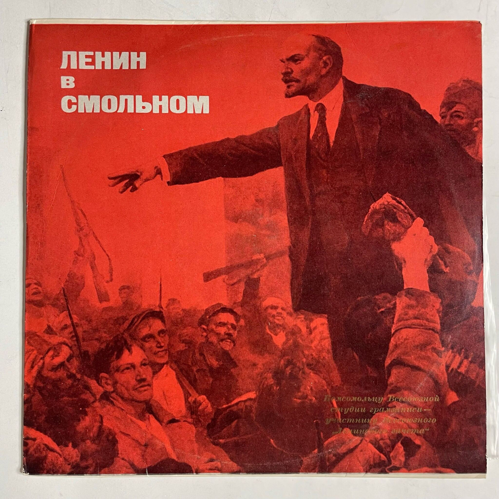 Винтажная виниловая пластинка LP А. Лазарев, П. Никитин Ленин в Смольном 10 дюймов (СССР 1969)