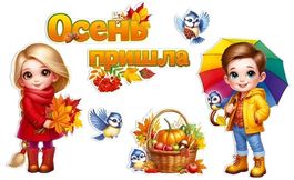 Набор оформительский «Осень пришла», 7 элементов