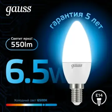 Лампа LED Свеча 6,5W E14 6500K 103101307 Gauss