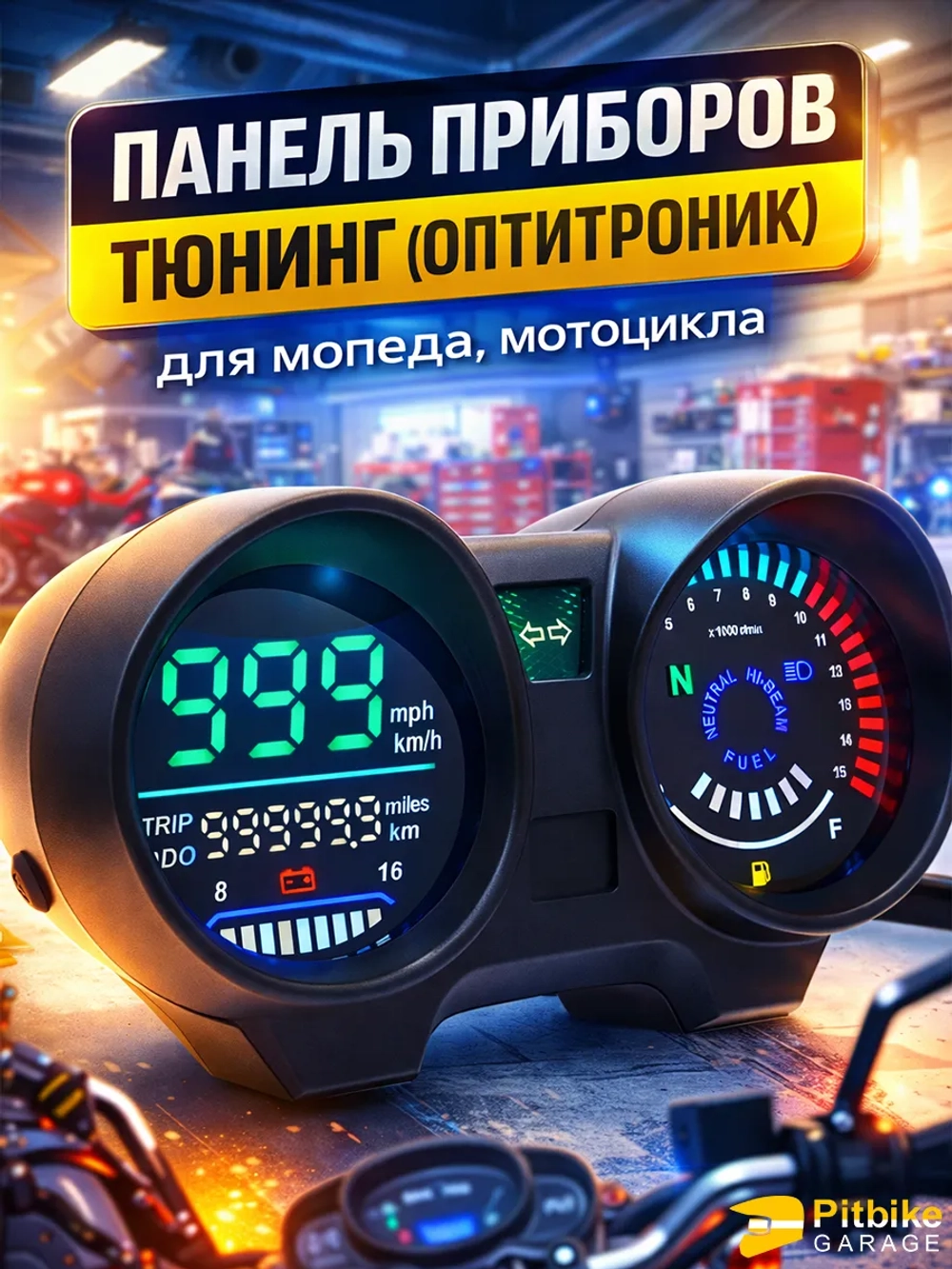 P+0 Bt0 Kt Светодиодный спидометр мотоцикла оптитроник