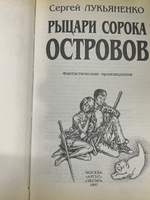 Книга "Рыцари Сорока Островов"
