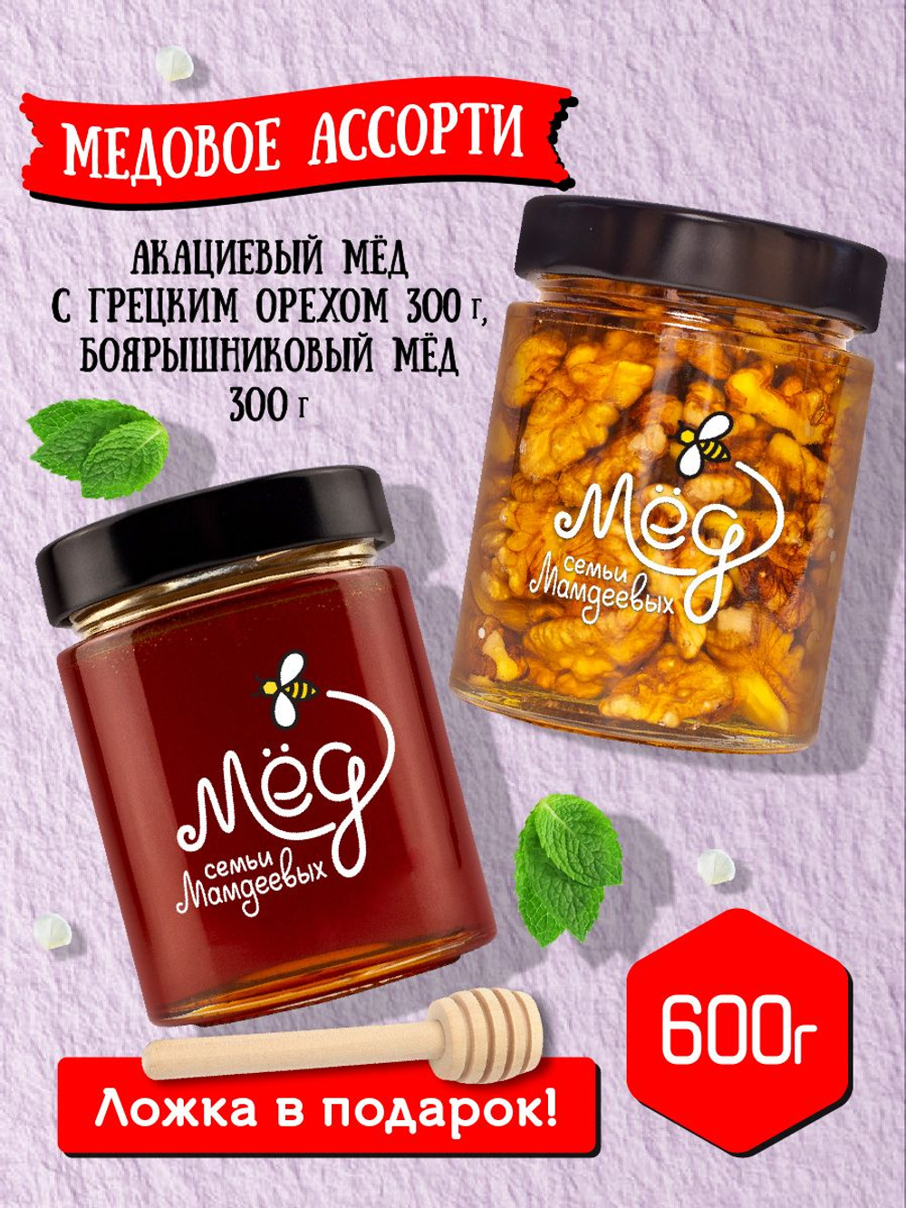 Подарочный набор мёда с ложкой (с грецким орехом, 300 г; боярышниковый, 300 г)