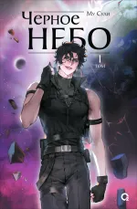 Книга Черное небо. Том 1