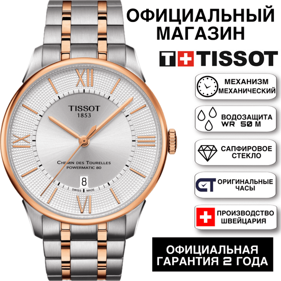 Tissot T099.407.22.038.02 мужские часы Tissot Chemin Des Tourelles Powermatic 80