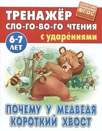 Тренажер слогового чтения А5. Почему у медведя короткий хвост (Букмастер)