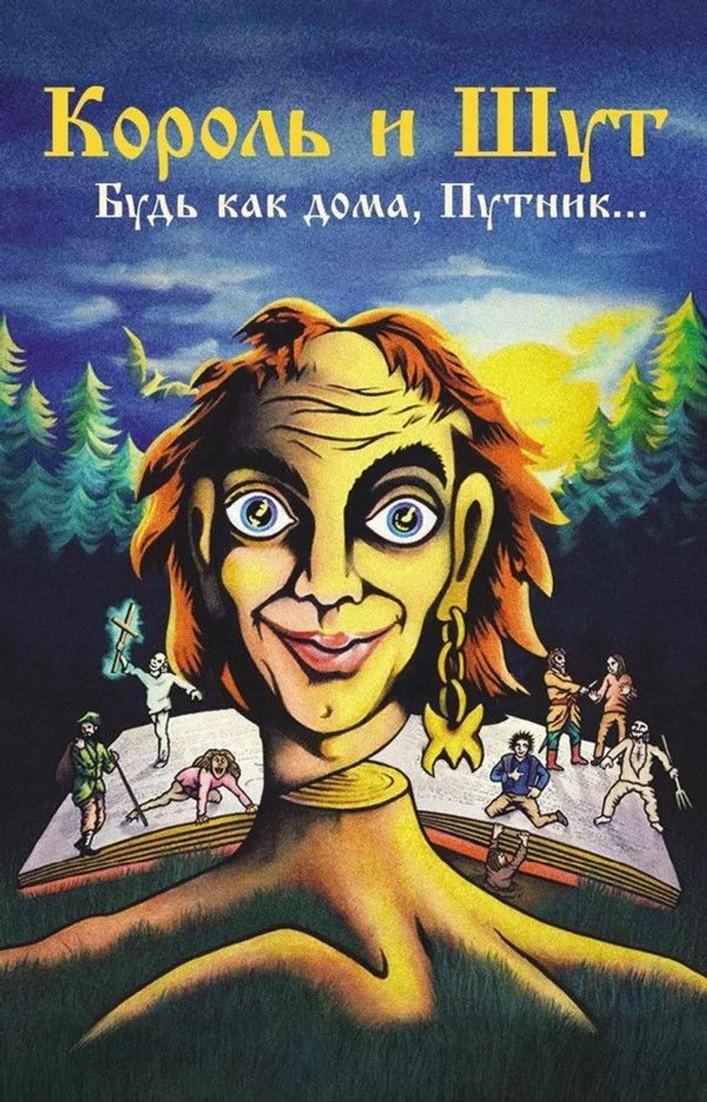 Король И Шут — Будь Как Дома, Путник (MC)