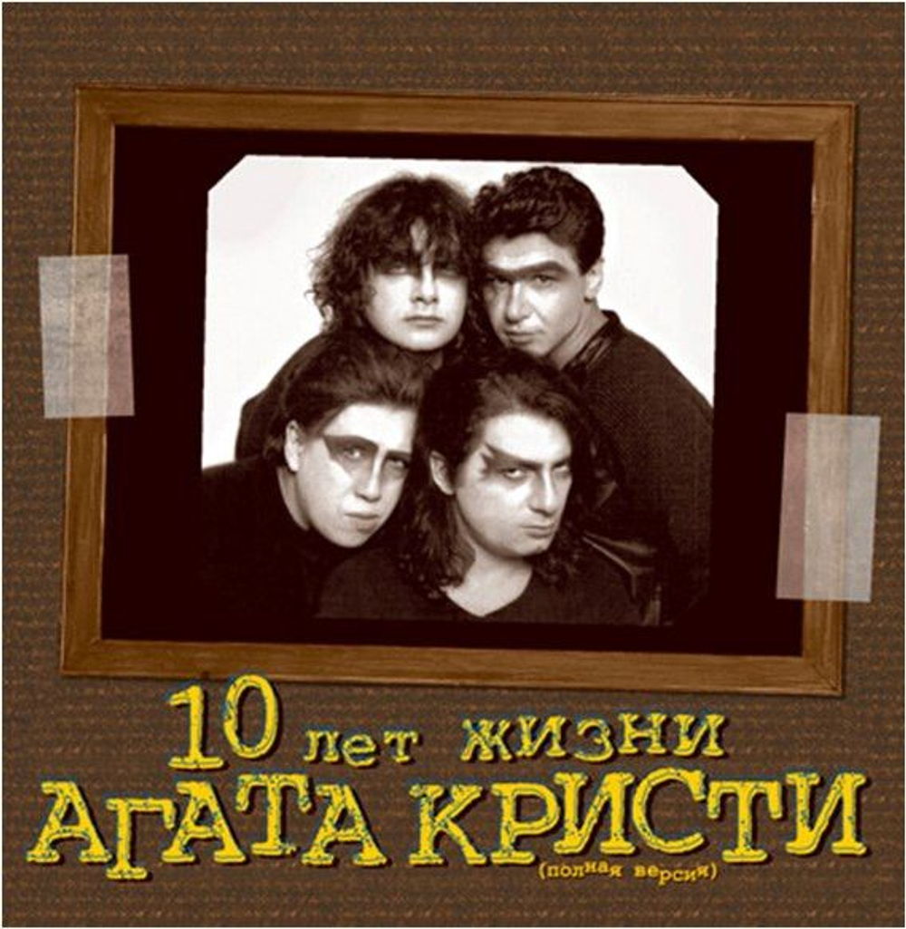 Агата Кристи — 10 Лет Жизни (LP)
