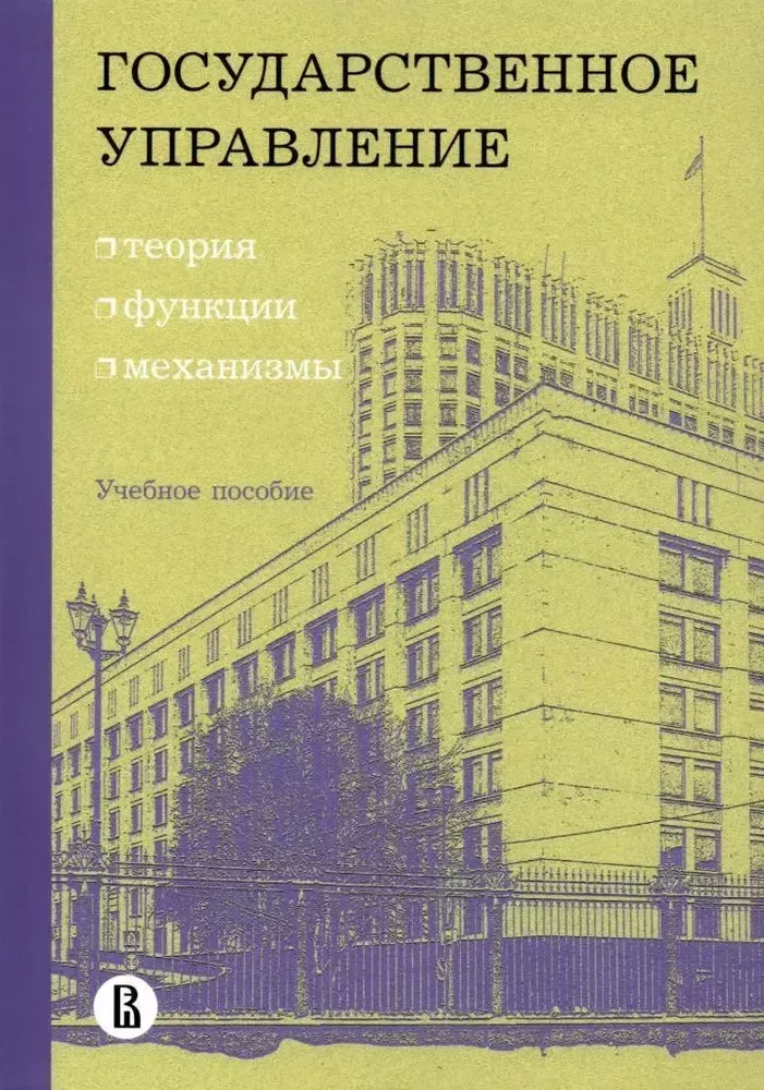 Государственное управление: теория, функции, механизмы Государственное управление: теория, функции, механизмы
