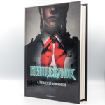 Пищеблок | Алексей Иванов