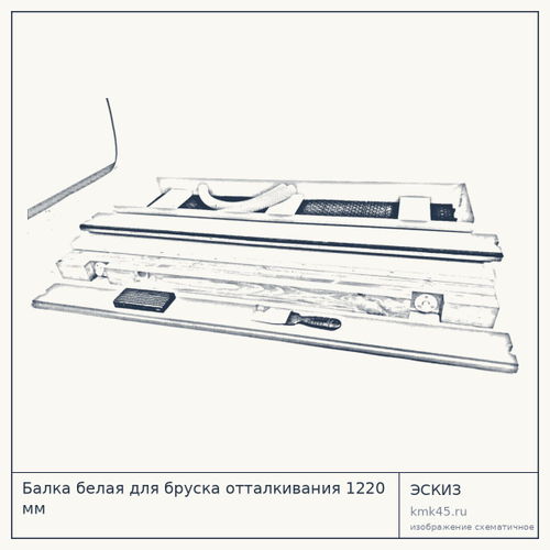 Балка белая для бруска отталкивания 1220 мм — от 15 000 ₽