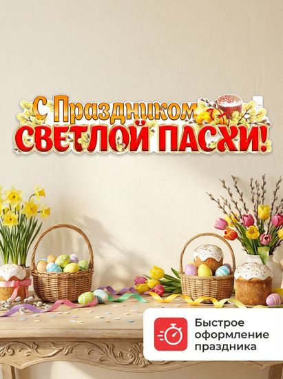Плакат-растяжка "С Праздником Светлой Пасхи!", 100х22 см.