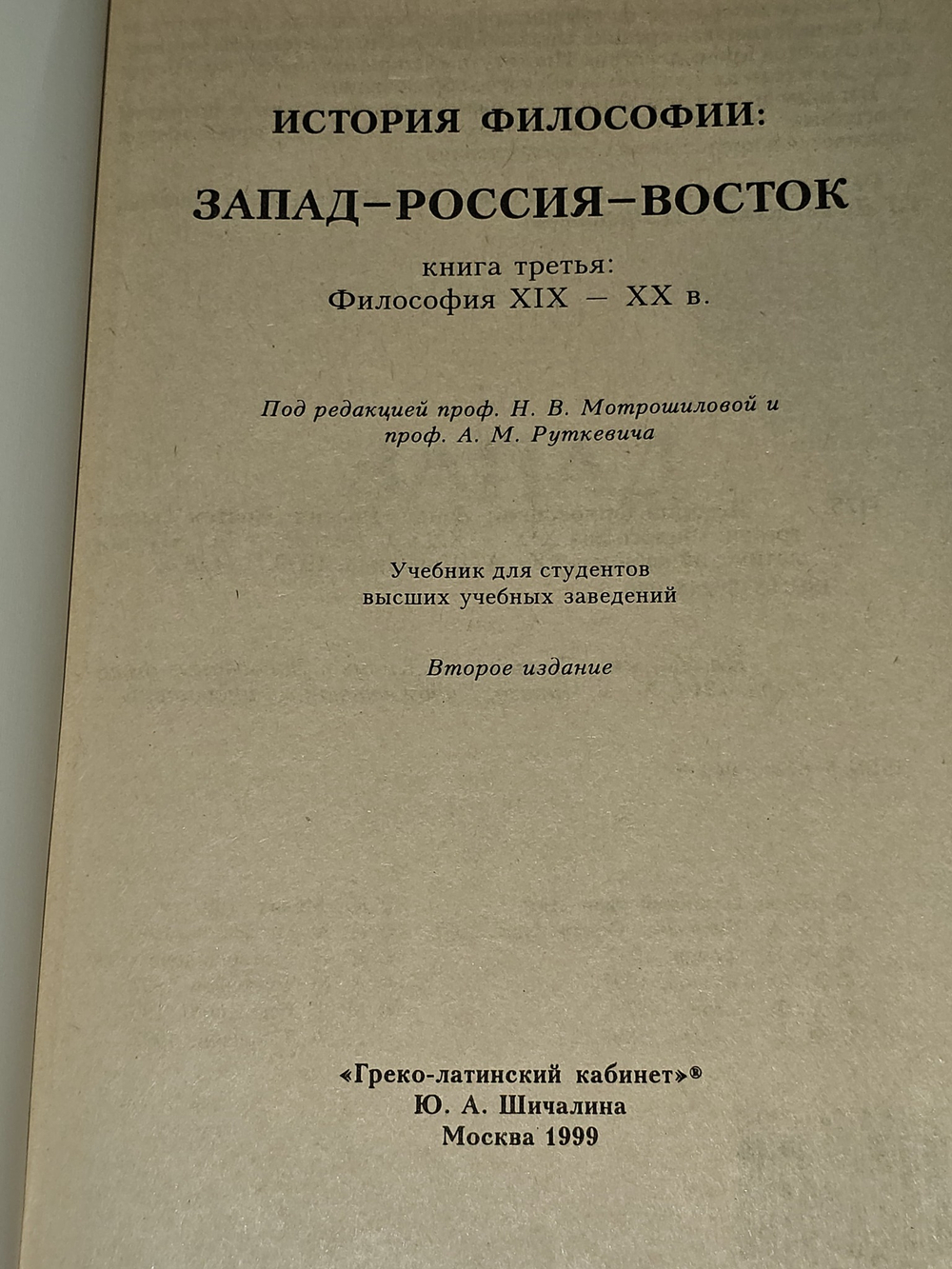 История философии: Запад-Россия-Восток. Книга третья