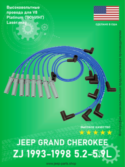 Высоковольтные провода B&B M8-58380 (Тюнинг) PREMIUM Jeep Grand Cherokee ZJ 5.2-5.9L Производство США
