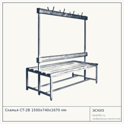 Скамья СТ-2В 1500х740х1670 мм — от 20 000 ₽
