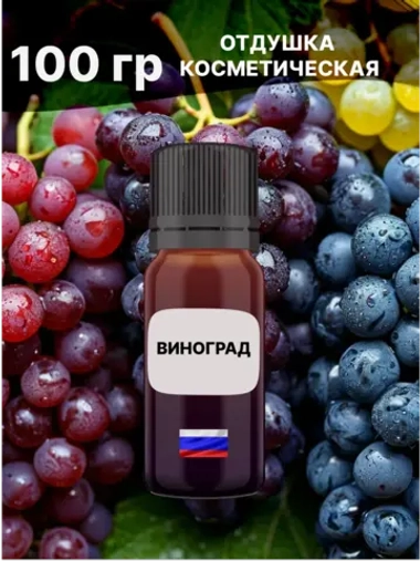 Отдушка Виноград 100 гр