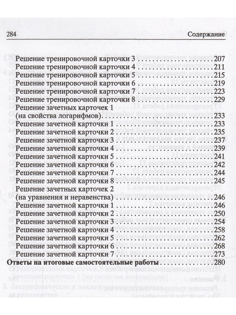 Логарифмы. Пособие для школьников и абитуриентов.Практикум, тренинг, контроль. Под редакцией Зива Б.Г.(офсет)