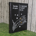 Книга "Созвездие гончих псов"
