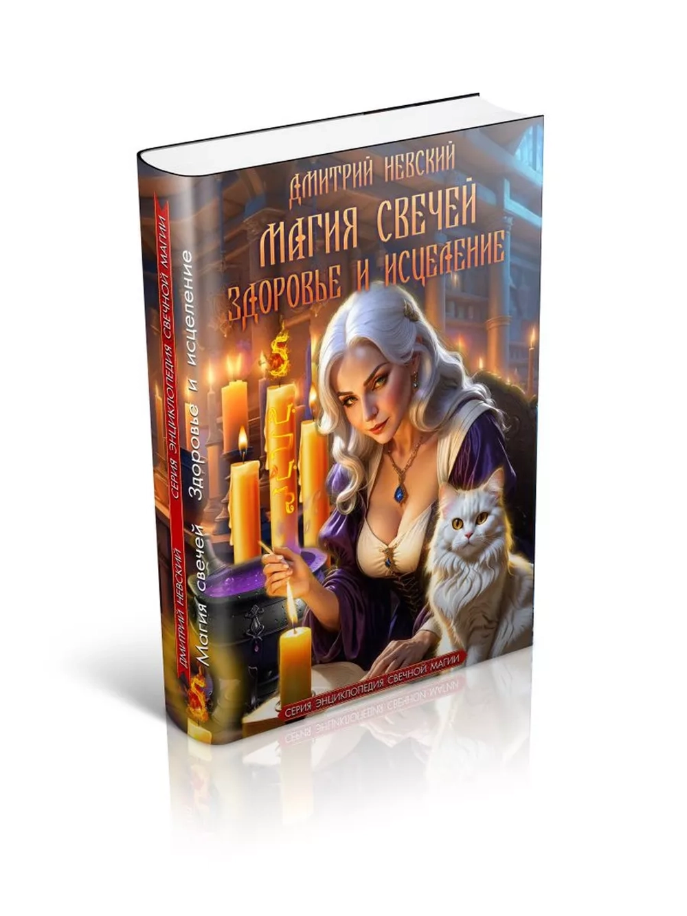 Магия свечей. Здоровье и исцеление