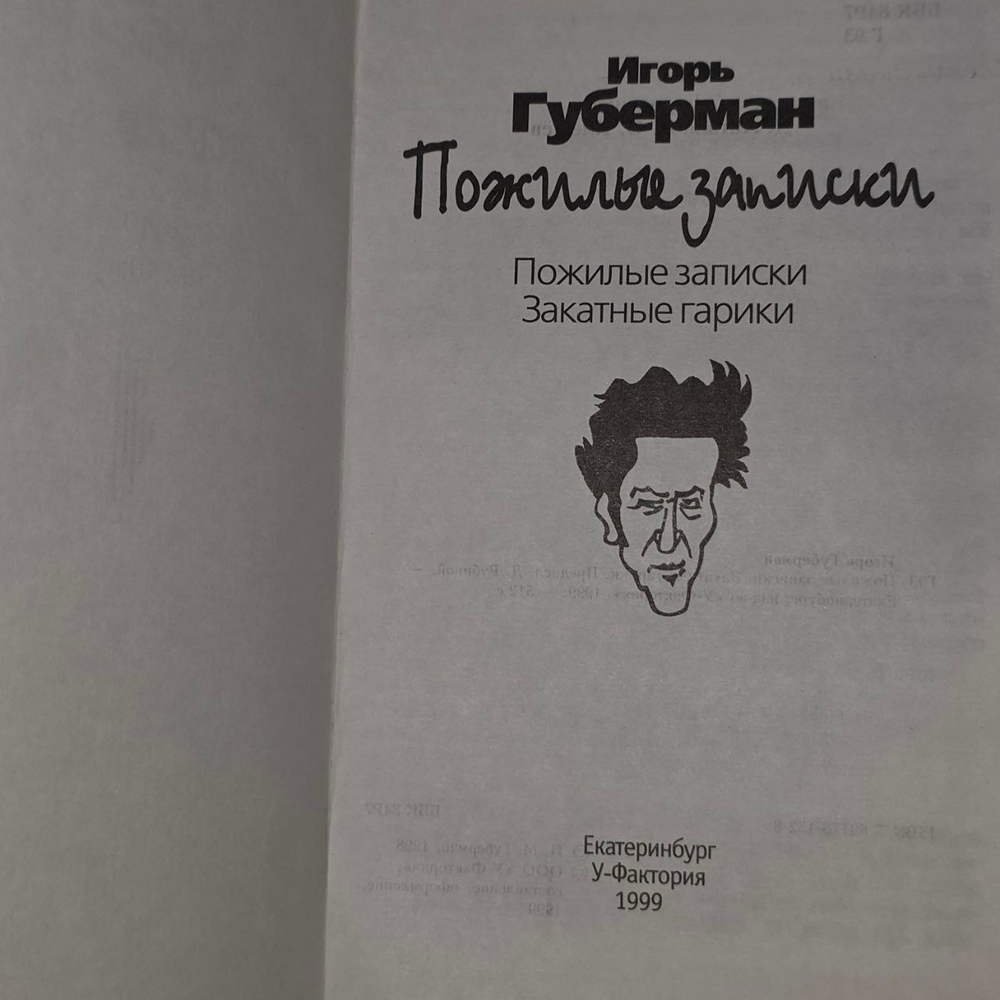 Пожилые записки. Закатные гарики. И.Губерман