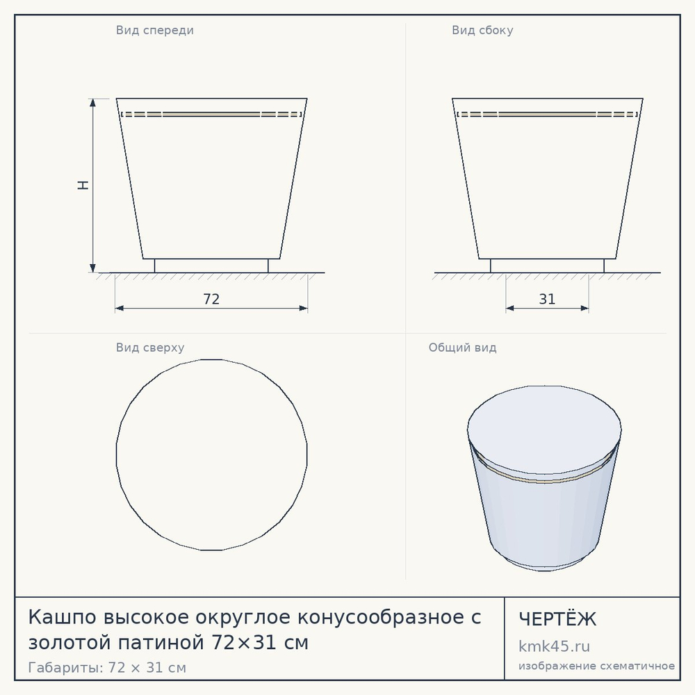 Кашпо высокое округлое конусообразное с золотой патиной 72×31 см — от 13 000 ₽