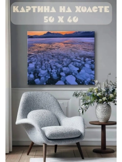Картина на стену 40 X 50 Лед
