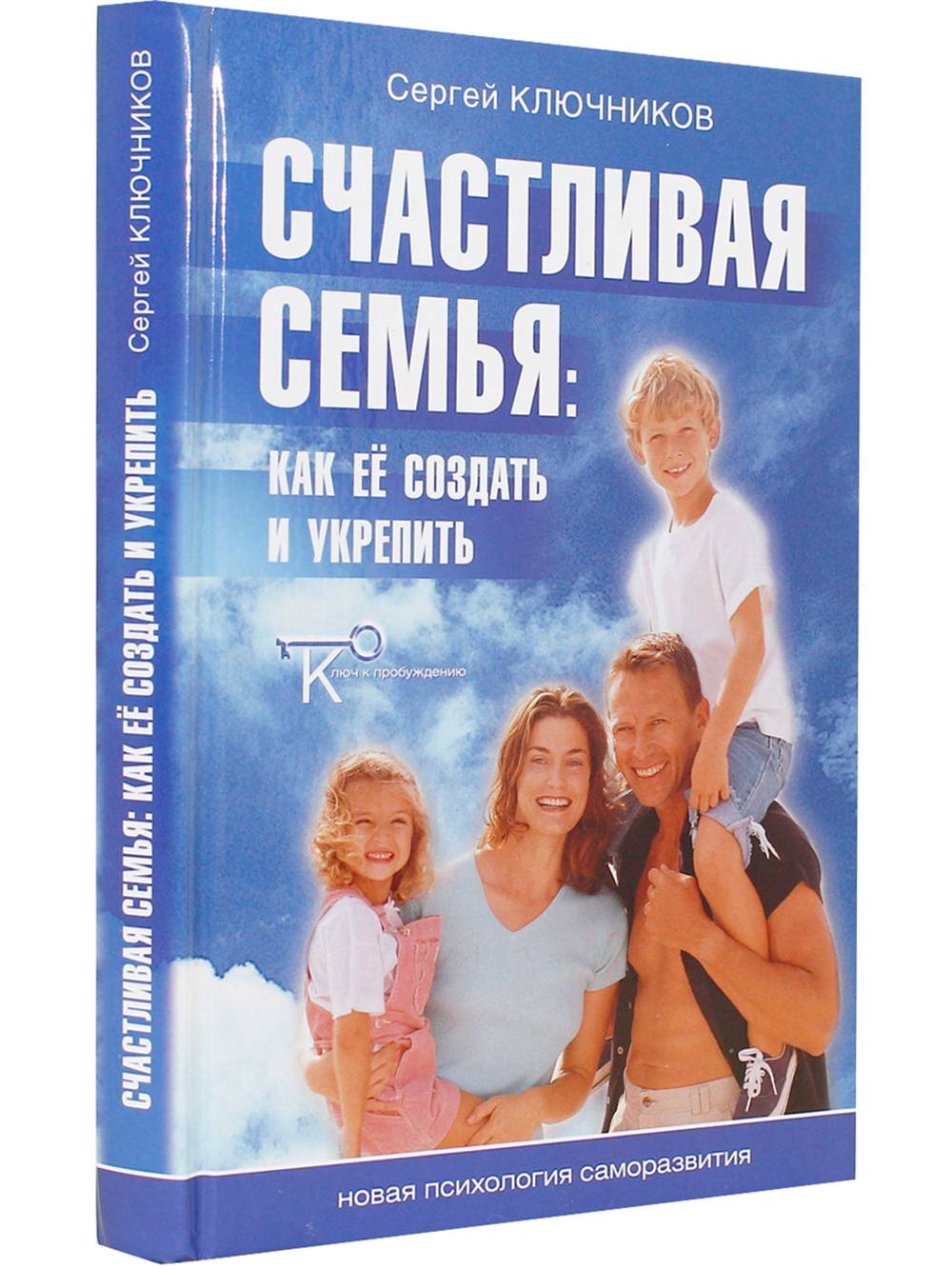 Счастливая семья: Как ее создать и укрепить
