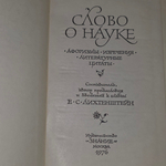 Книга "Слово о науке"