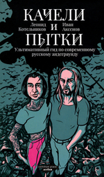 Качели и пытки