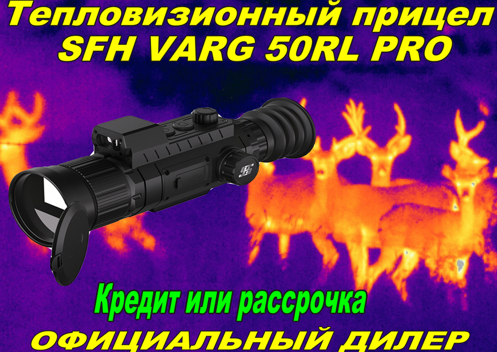 Тепловизионный прицел SFH VARG 50RL PRO(черный/зелёный)