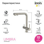 Смеситель для кухни 35к IDDIS UMBBNPFi05 Умбра (Umbra) с вых д/пит.фильтра выдвиж. пов.излив,САТИН