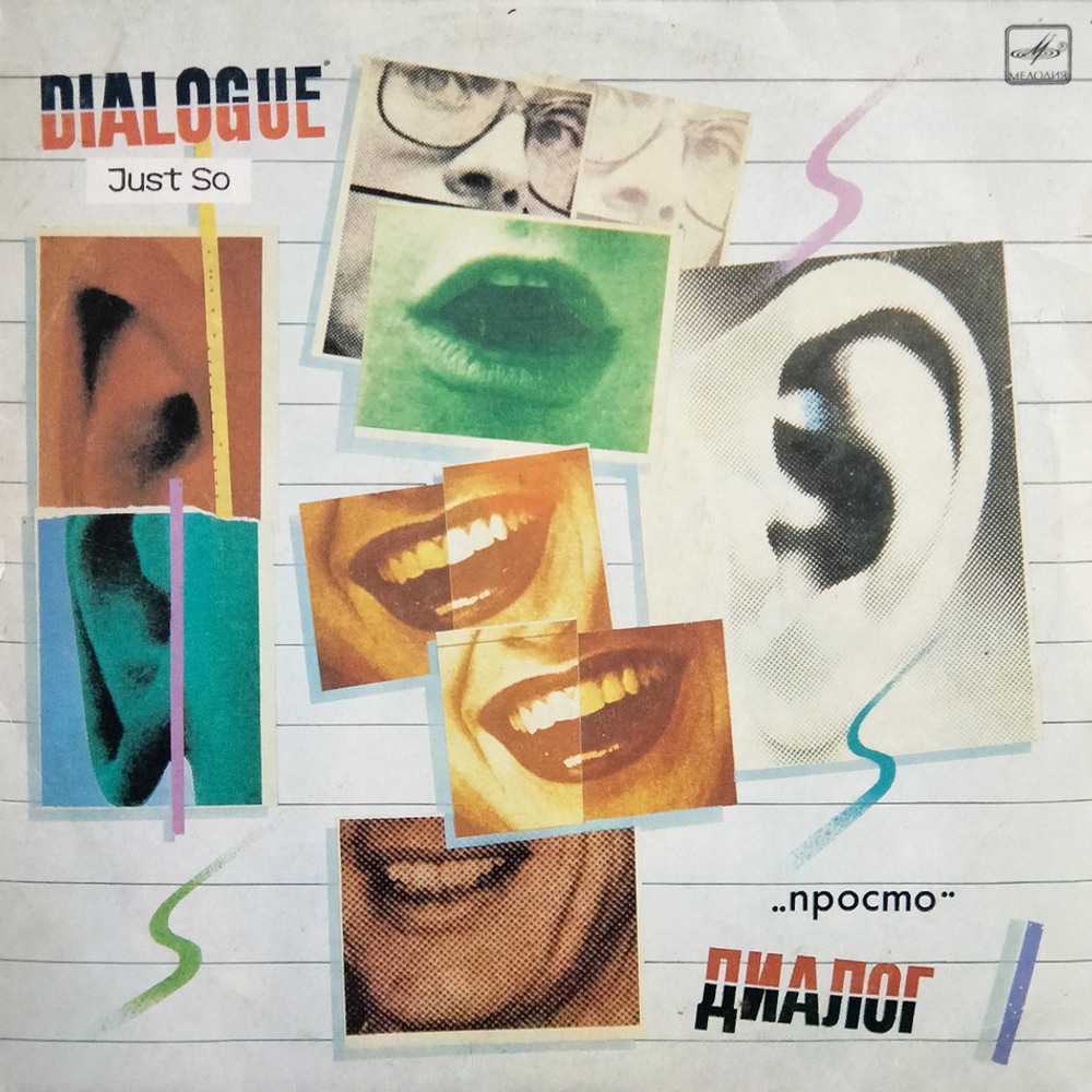 Диалог / Просто (LP)
