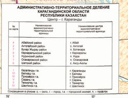 Карта Карагандинской области 2022 год(82х65см ,ламинированная)